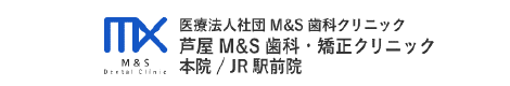 医療法人社団 M&S 歯科クリニック 芦屋 M&S 歯科 矯正クリニック 本院/JR 駅前院