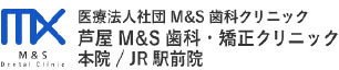 医療法人社団 M&S 歯科クリニック 芦屋 M&S 歯科 矯正クリニック 本院/JR 駅前院