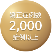 矯正症例数2,000症例以上